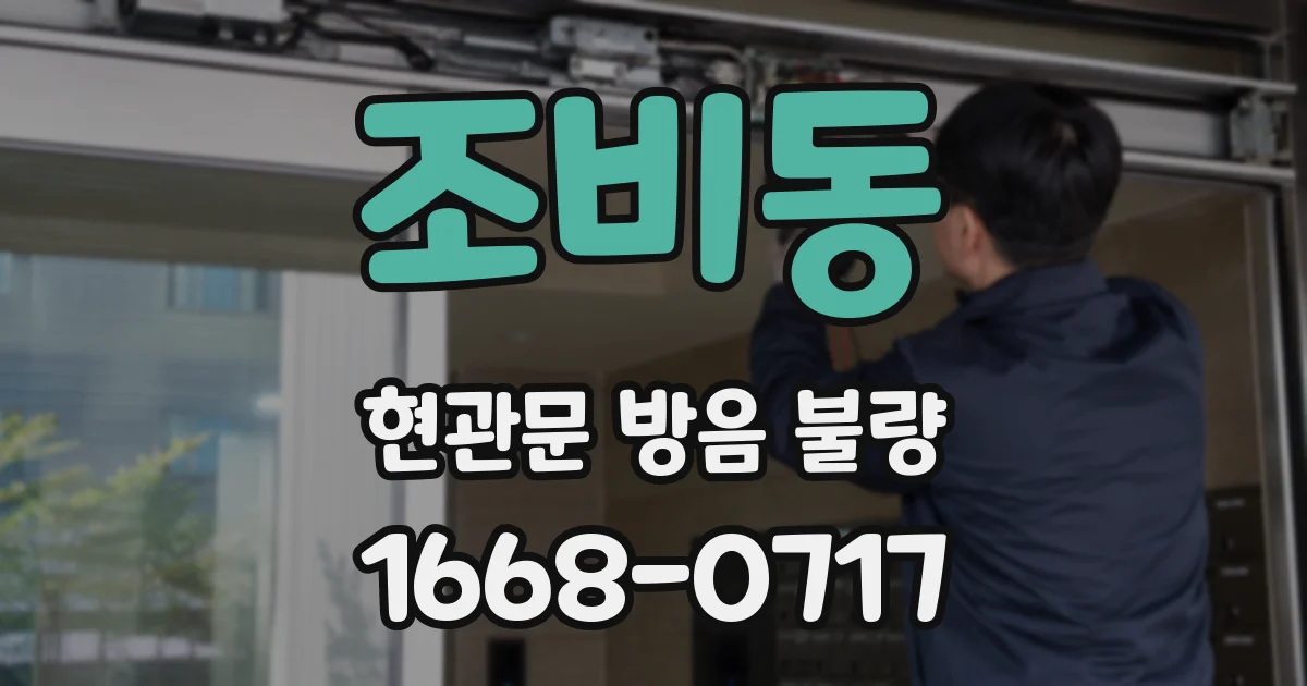 조비동 현관문 방음 불량