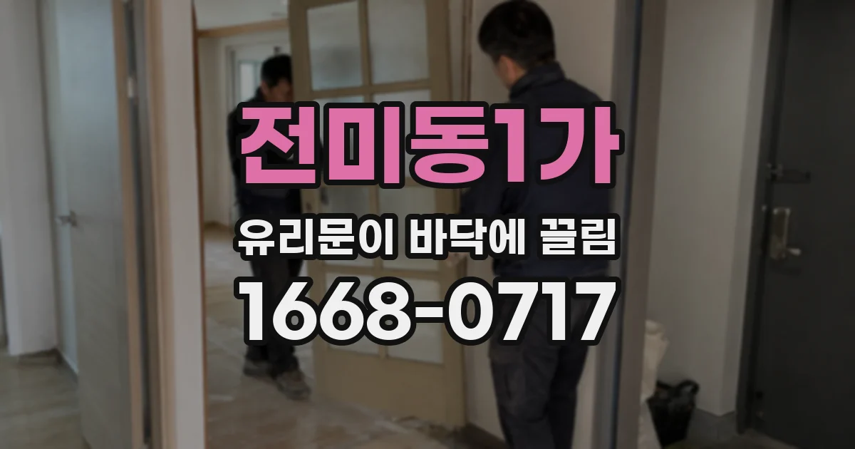 전미동1가 유리문이 바닥에 끌림