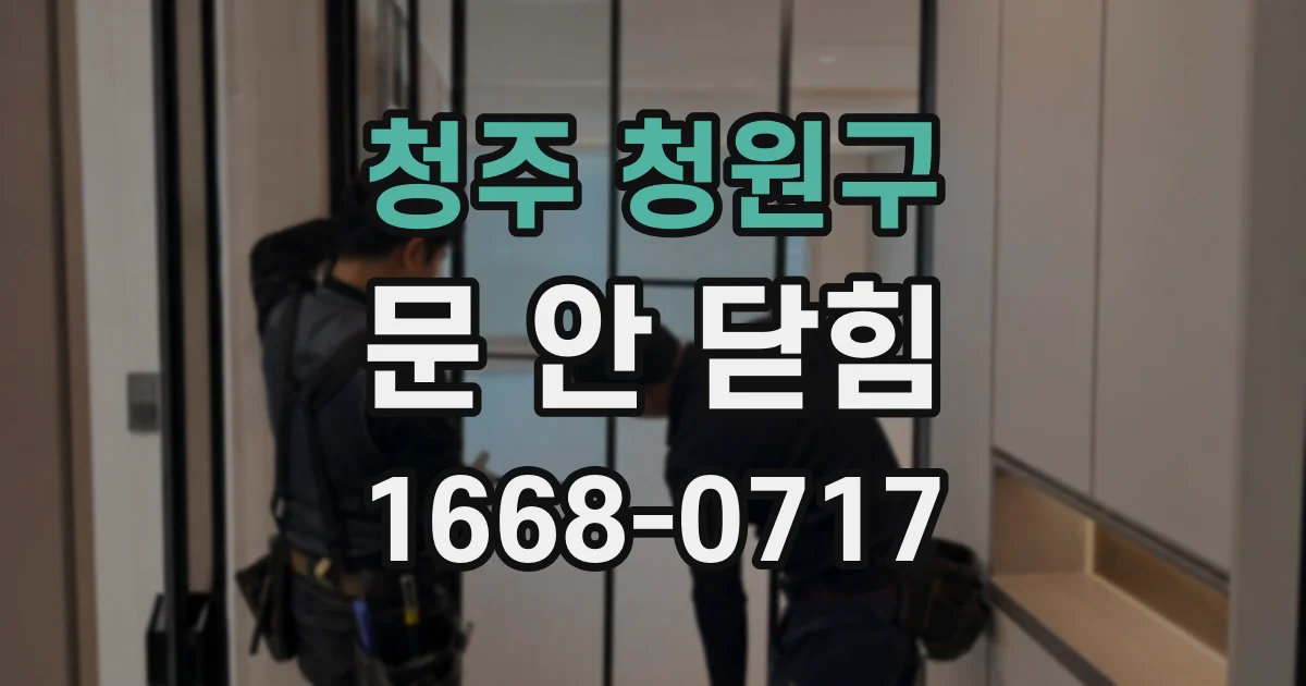 청주 청원구 문 안 닫힘