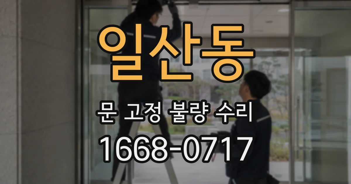 일산동 문 고정 불량 수리