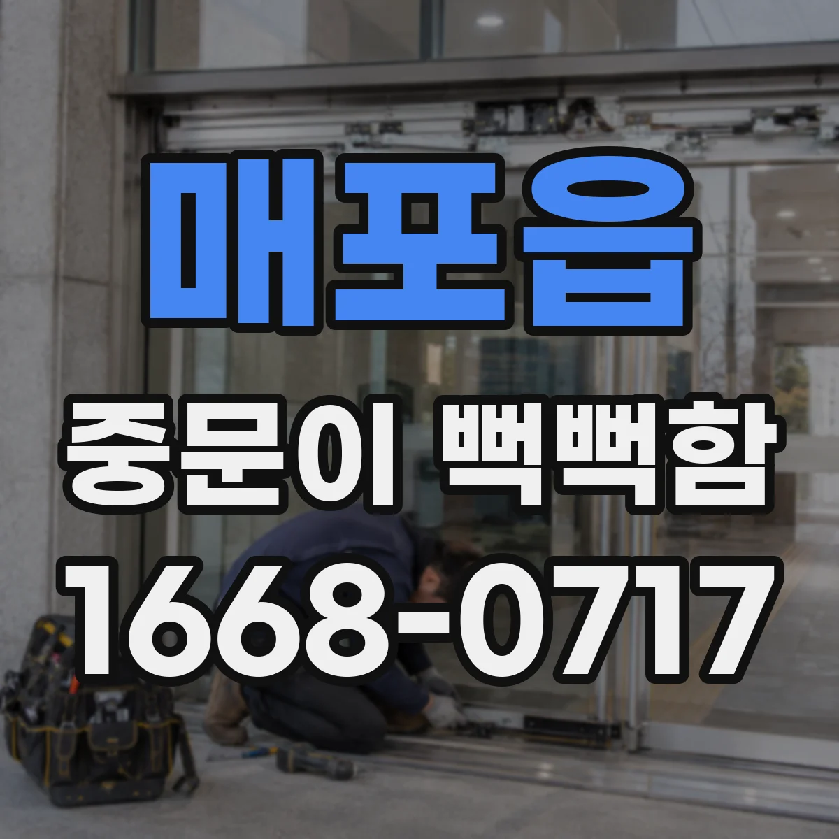 매포읍 중문이 뻑뻑함