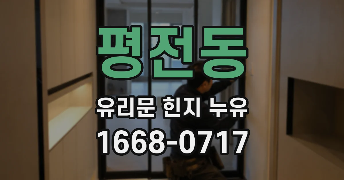 평전동 유리문 힌지 누유