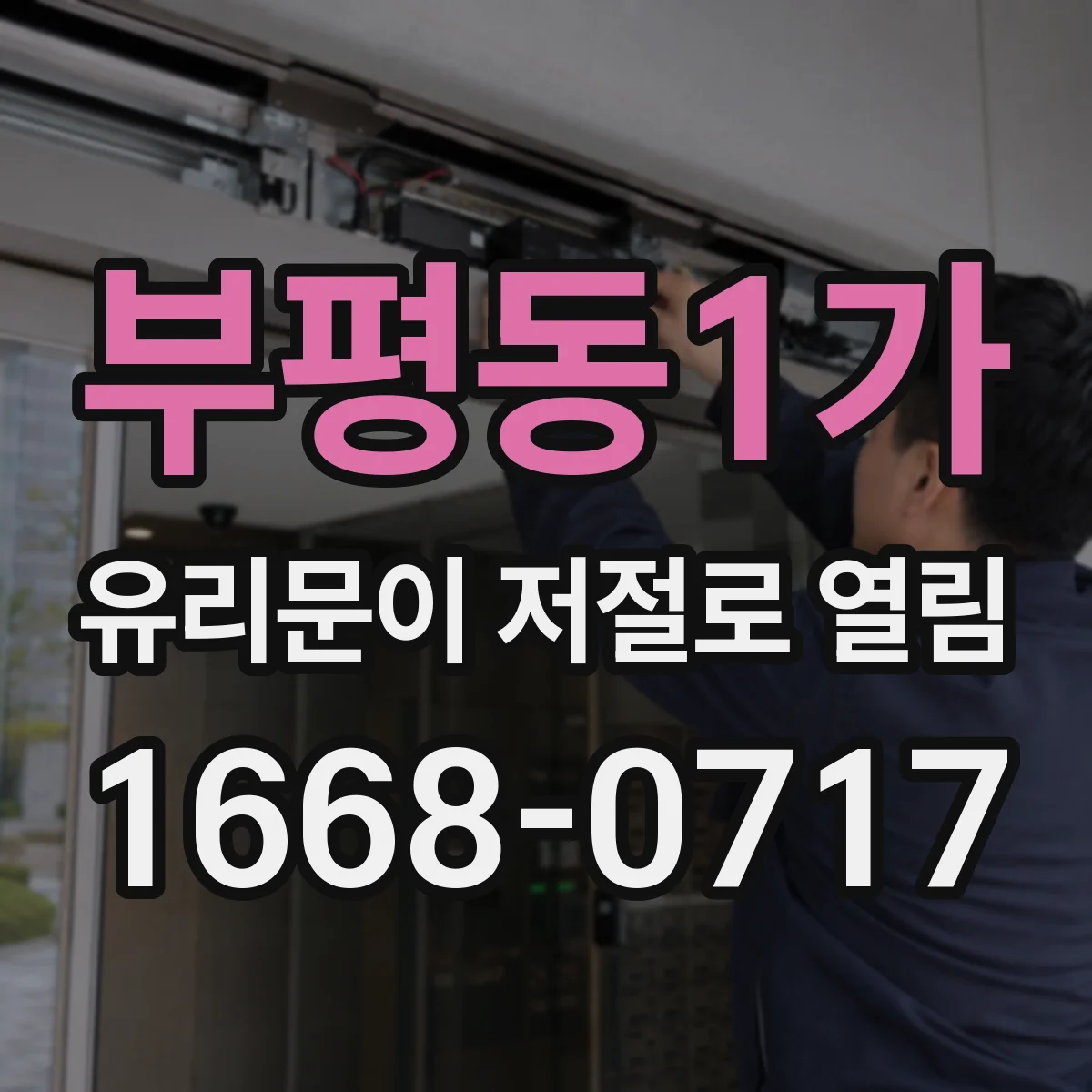 부평동1가 유리문이 저절로 열림