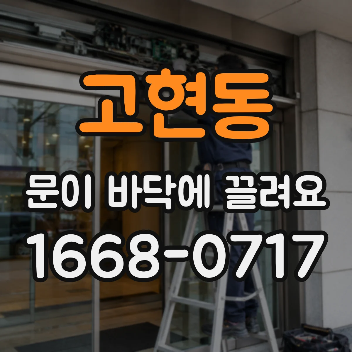 고현동 문이 바닥에 끌려요