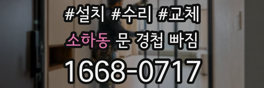 소하동 문 경첩 빠짐
