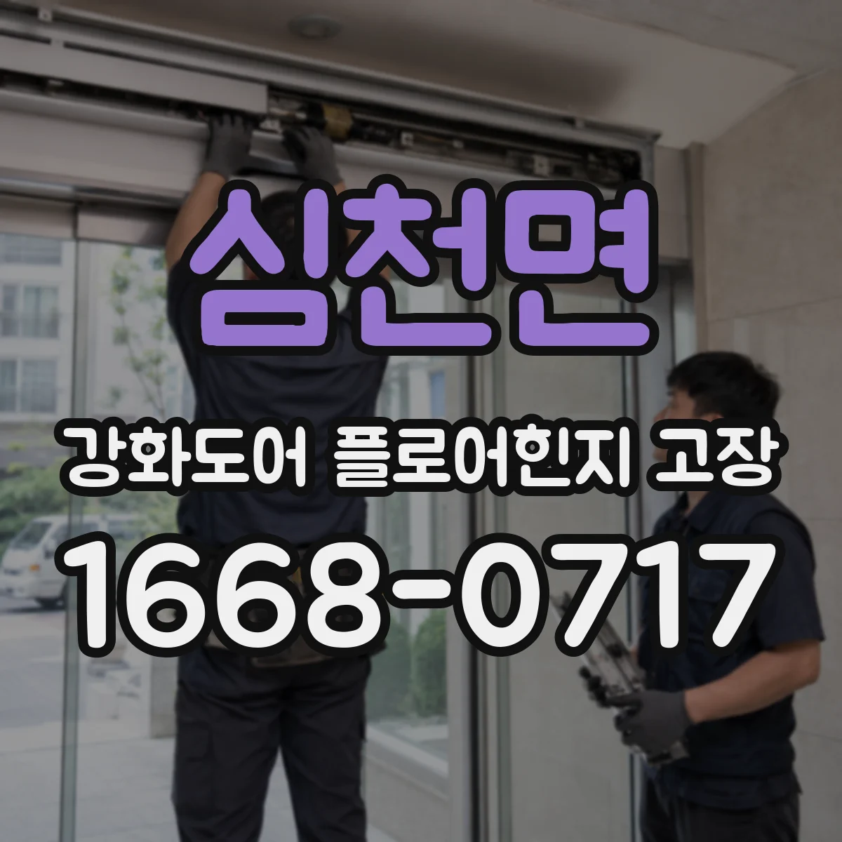 심천면 강화도어 플로어힌지 고장