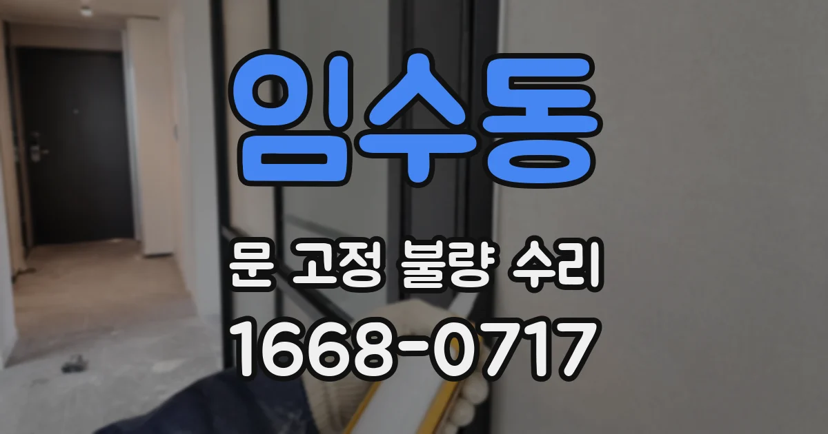 임수동 문 고정 불량 수리