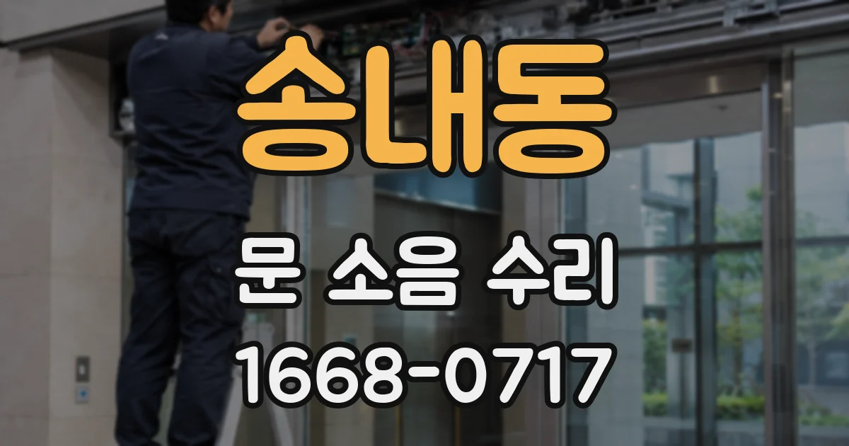 송내동 문 소음 수리