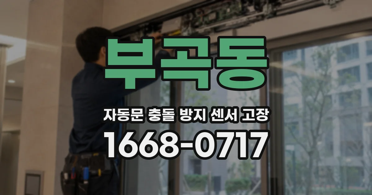부곡동 자동문 충돌 방지 센서 고장