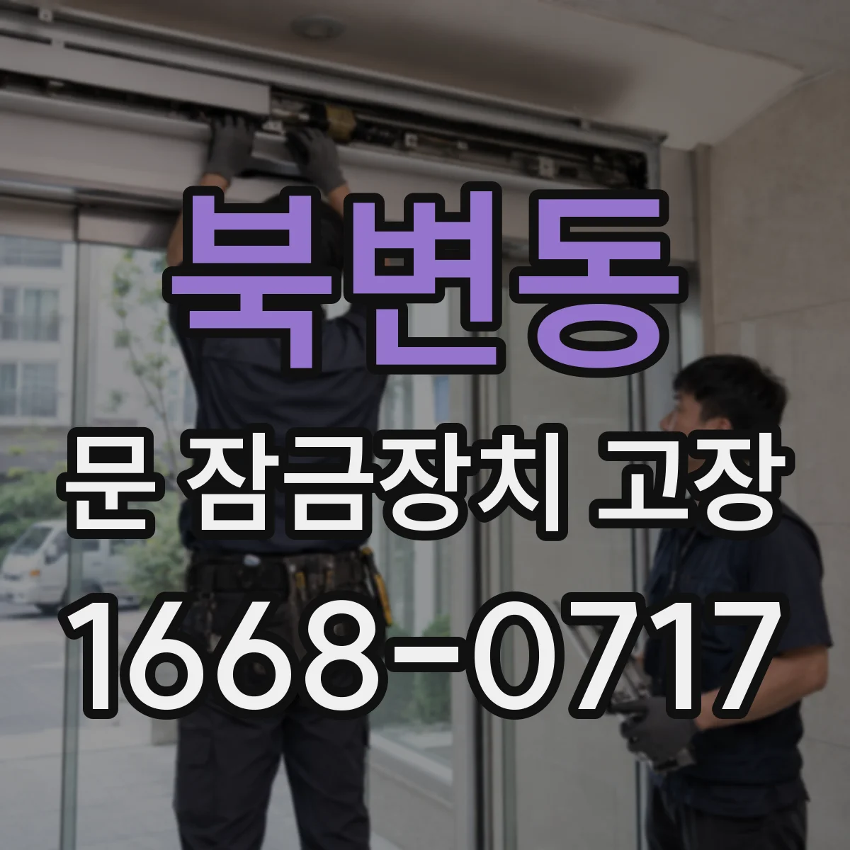 북변동 문 잠금장치 고장 문틀 틀어짐 때문에 키가 안 들어가고 잠길 때