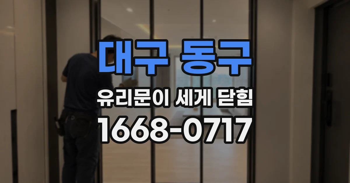 대구 동구 유리문이 세게 닫힘