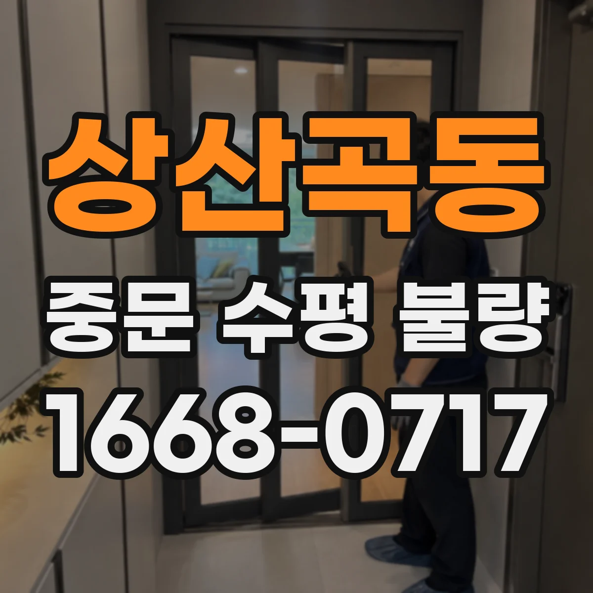 상산곡동 중문 수평 불량