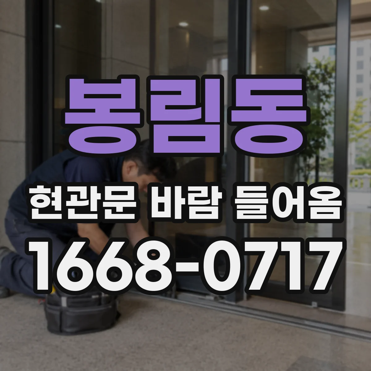 봉림동 현관문 바람 들어옴