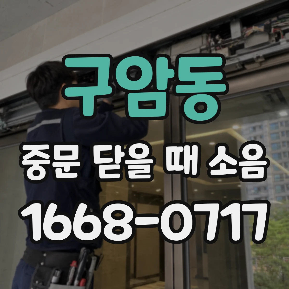 구암동 중문 닫을 때 소음