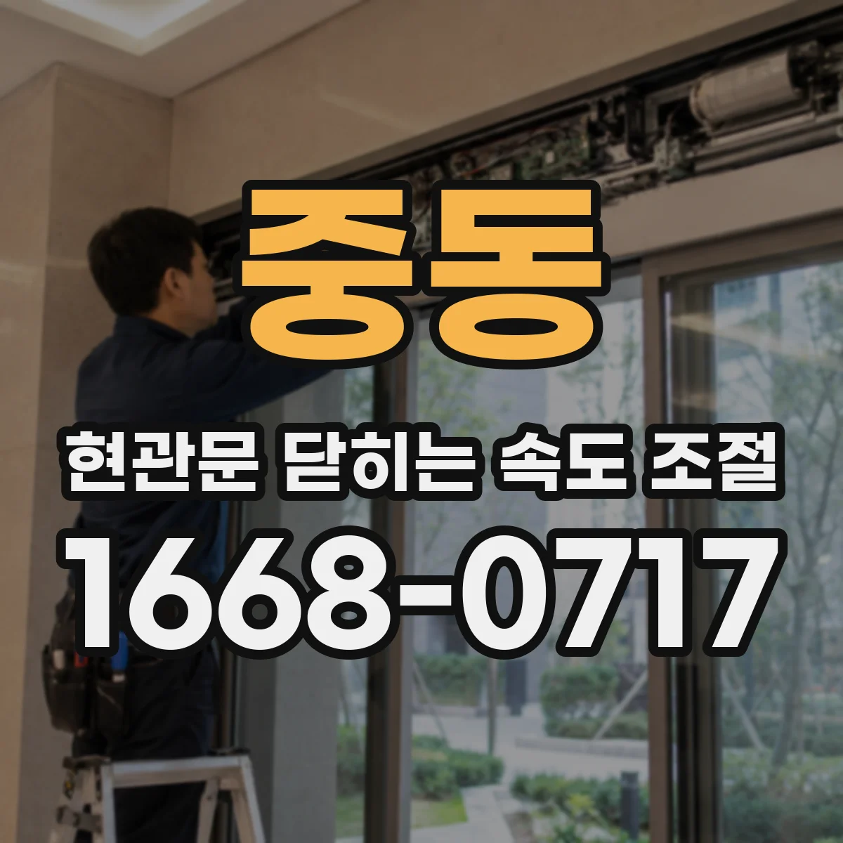 중동 현관문 닫히는 속도 조절