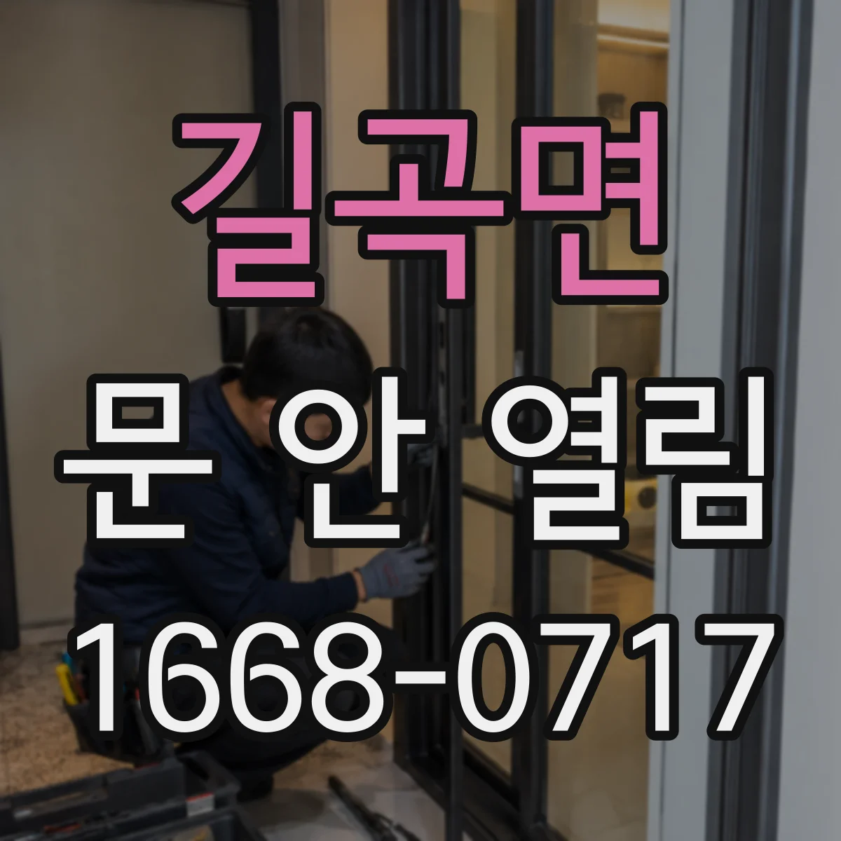 길곡면 문 안 열림