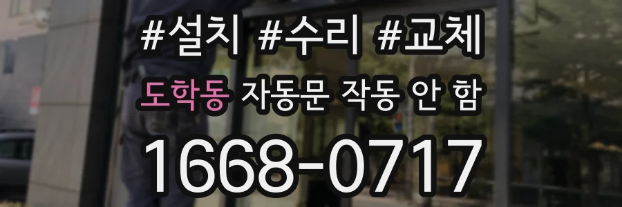 도학동 자동문 작동 안 함
