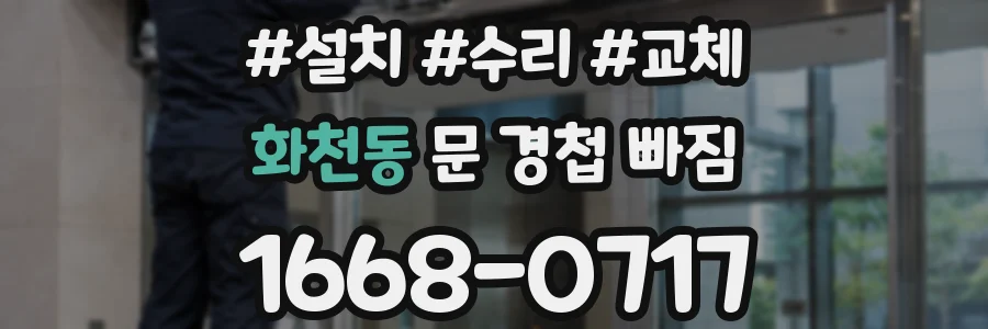 화천동 문 경첩 빠짐