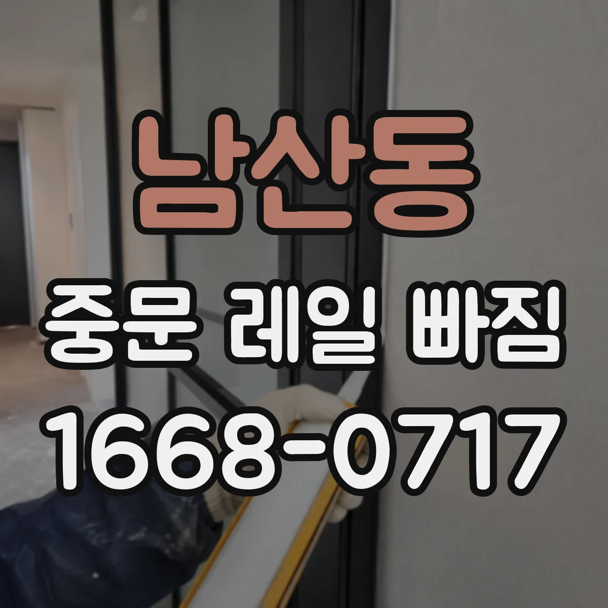 남산동 중문 레일 빠짐