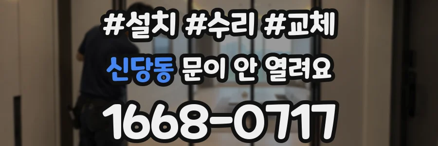 신당동 문이 안 열려요