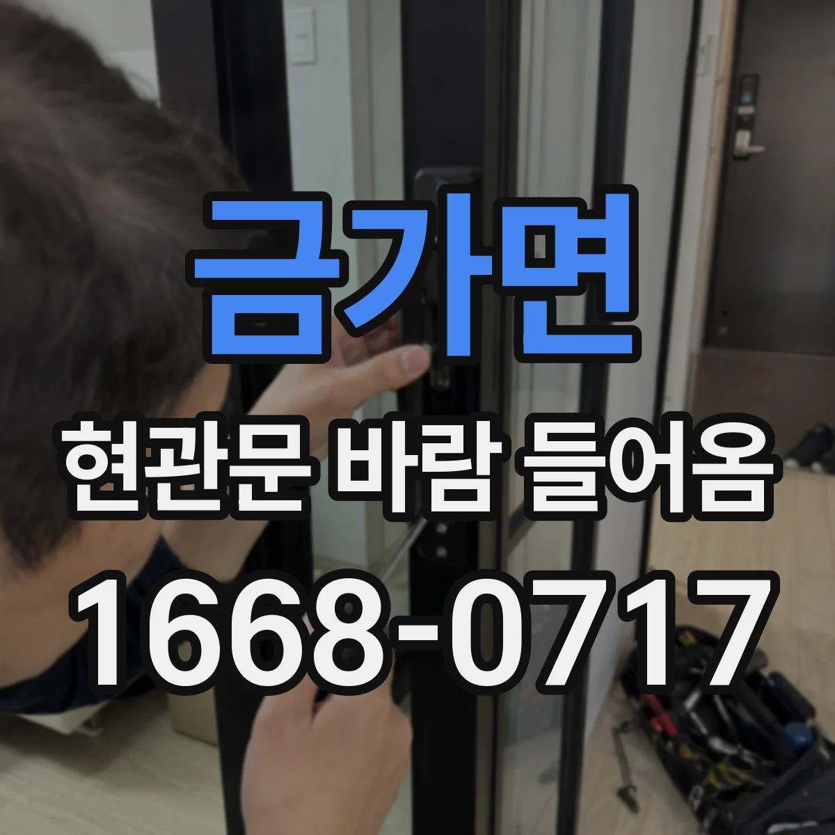 금가면 현관문 바람 들어옴