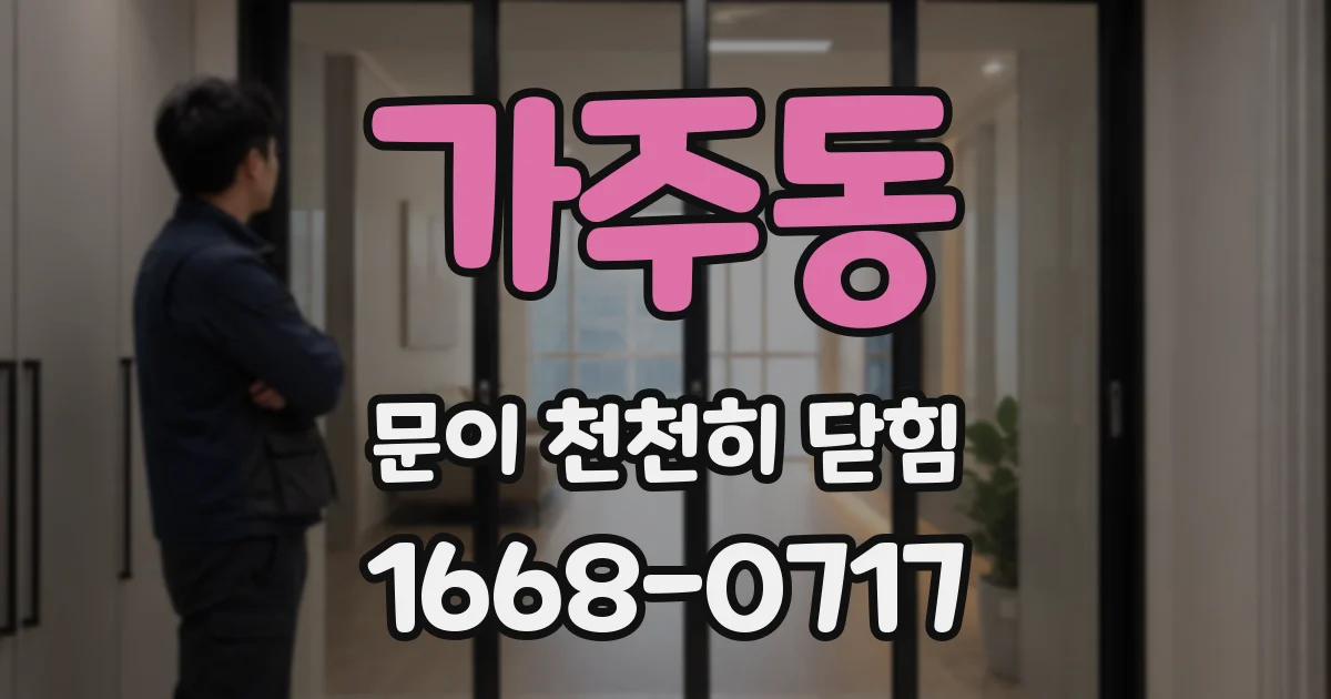가주동 문이 천천히 닫힘