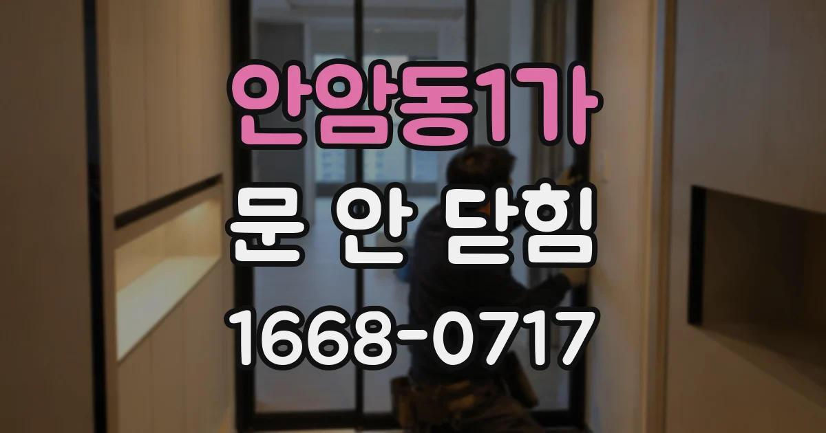 안암동1가 문 안 닫힘