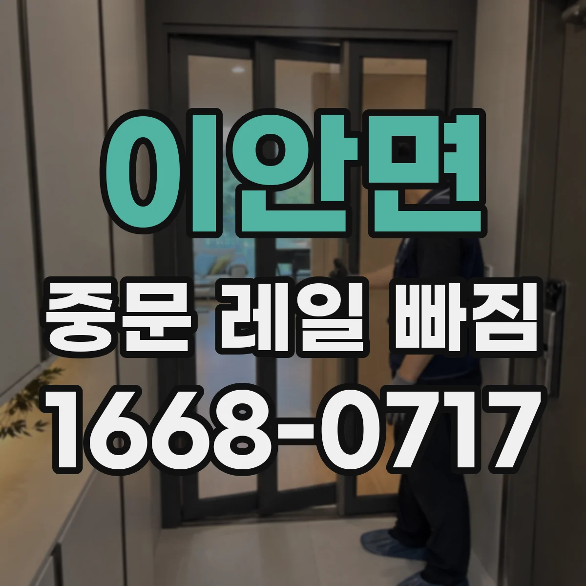 이안면 중문 레일 빠짐