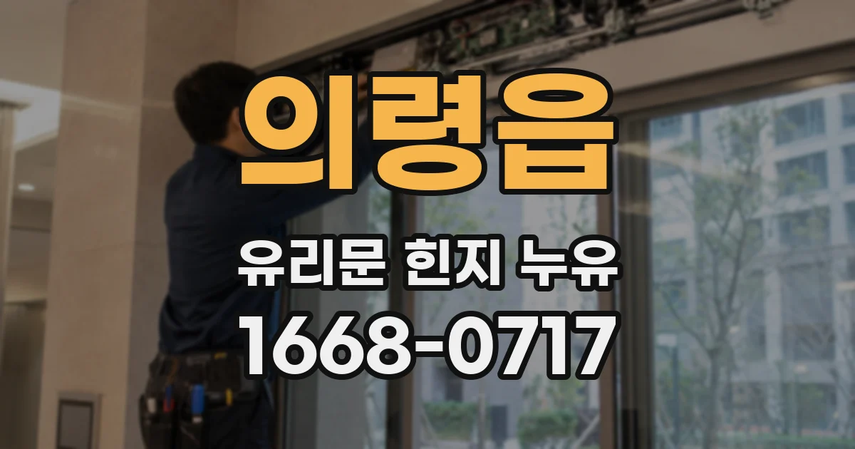 의령읍 유리문 힌지 누유