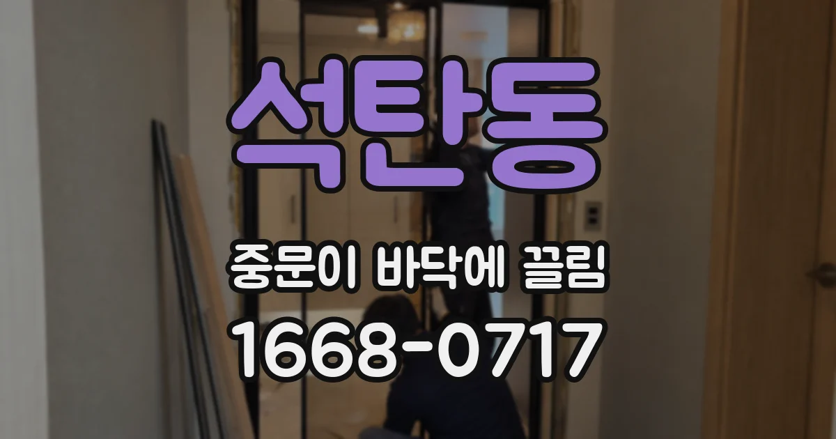 석탄동 중문이 바닥에 끌림
