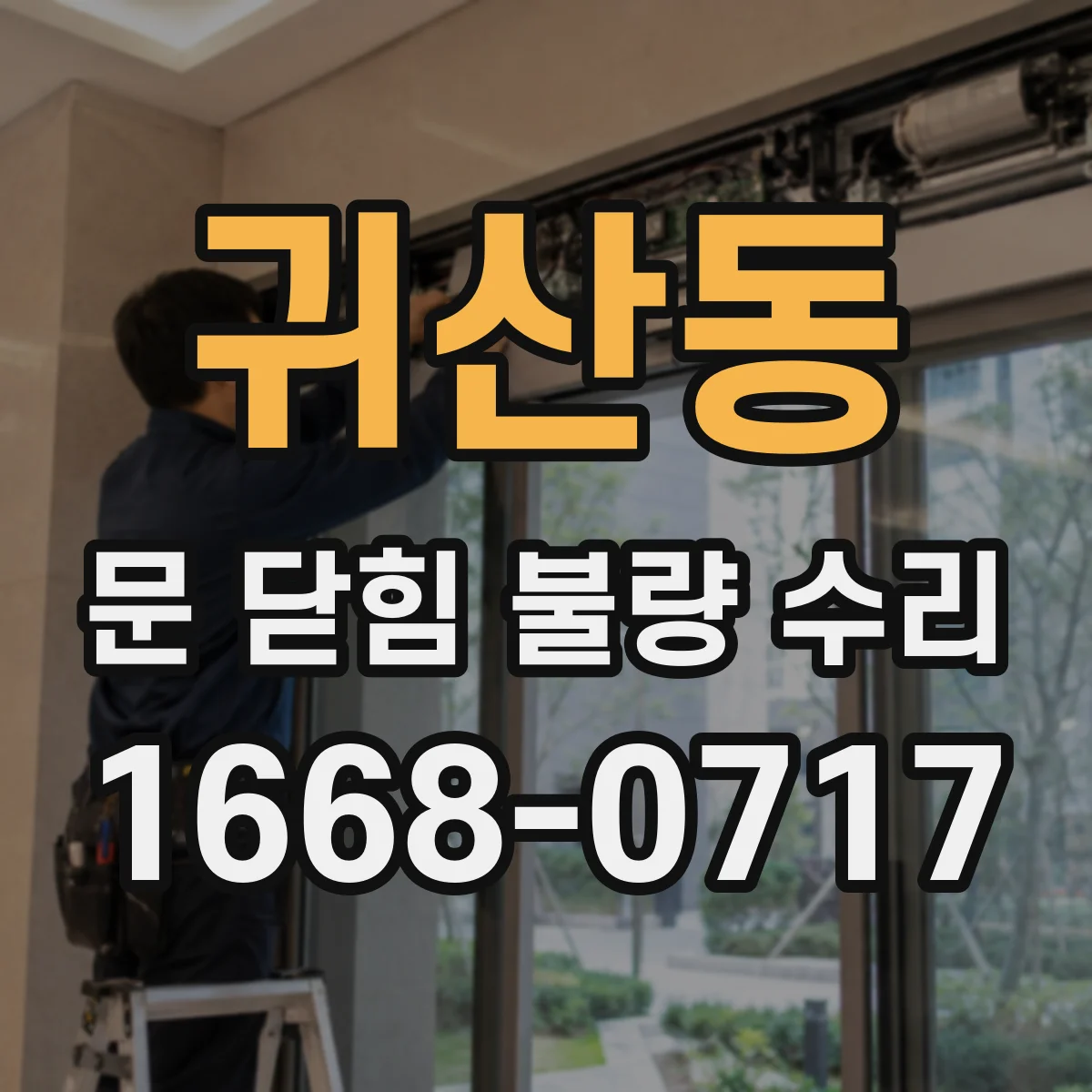 귀산동 문 닫힘 불량 수리