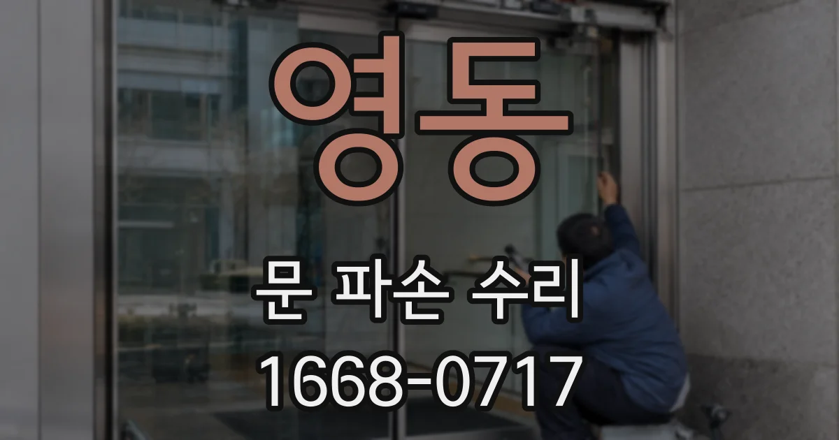 영동 문 파손 수리