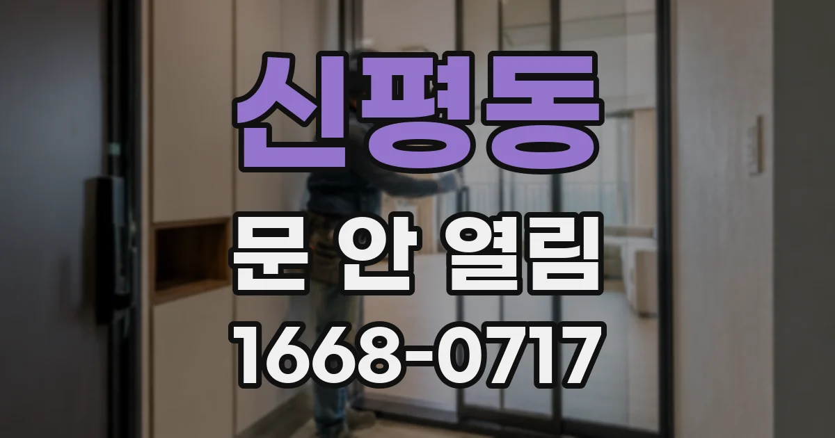 신평동 문 안 열림