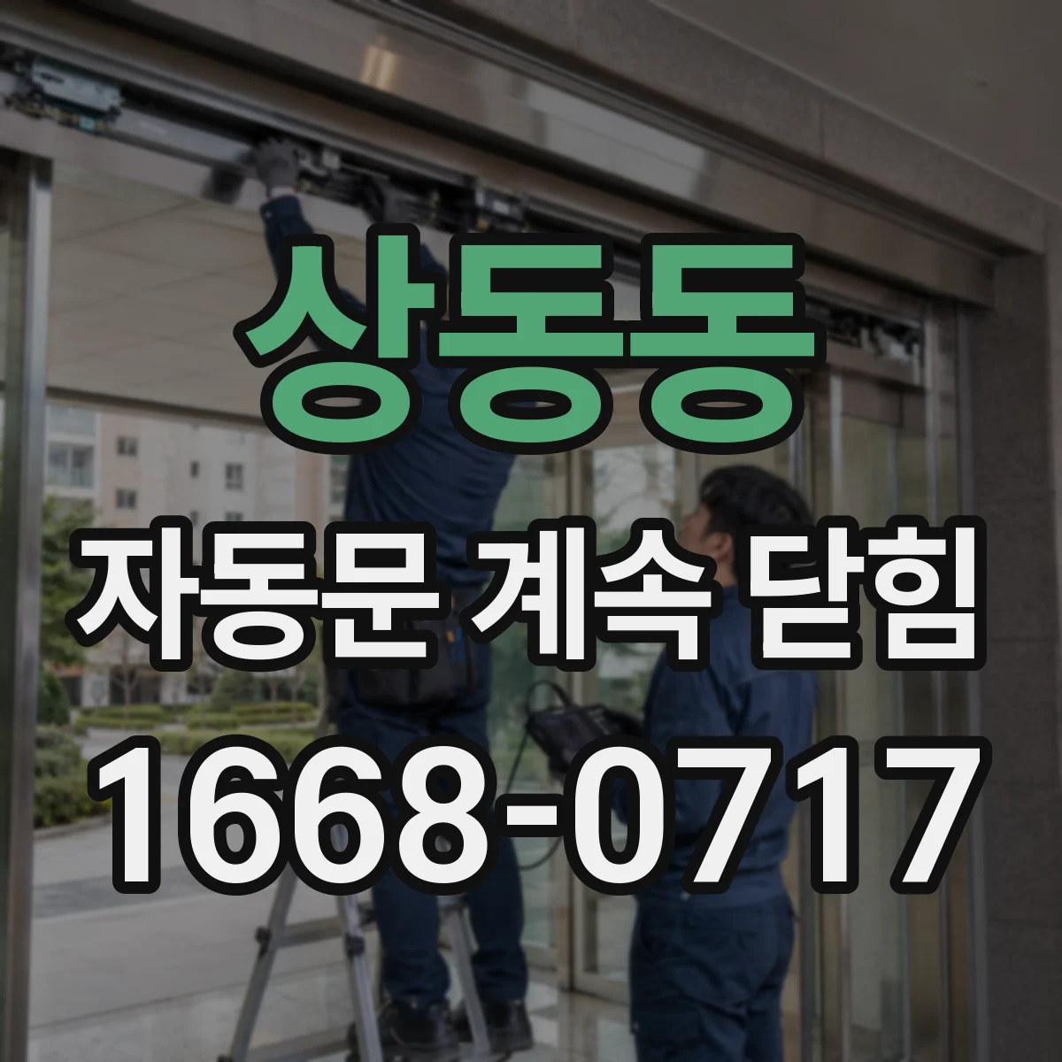 상동동 자동문 계속 닫힘
