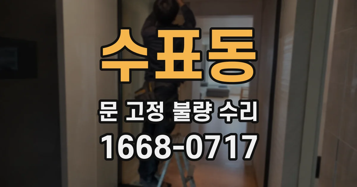 수표동 문 고정 불량 수리