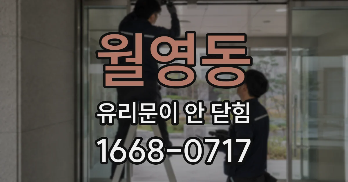 월영동 유리문이 안 닫힘