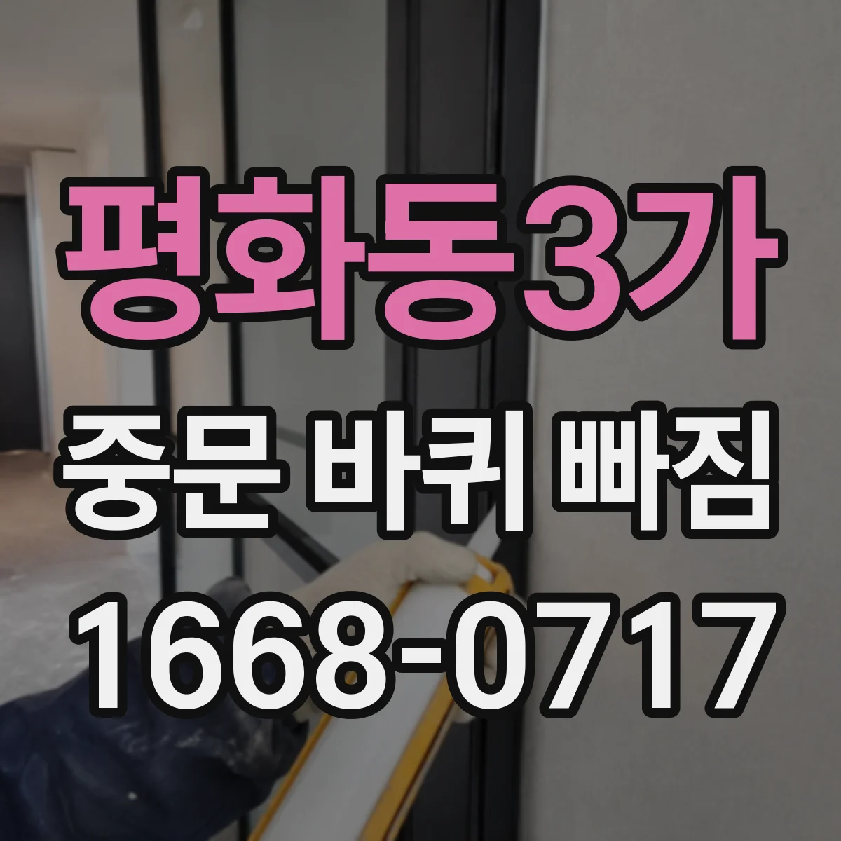 평화동3가 중문 바퀴 빠짐