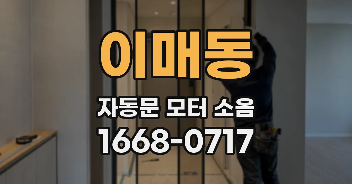 이매동 자동문 모터 소음