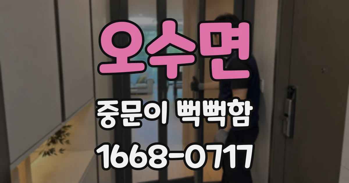오수면 중문이 뻑뻑함