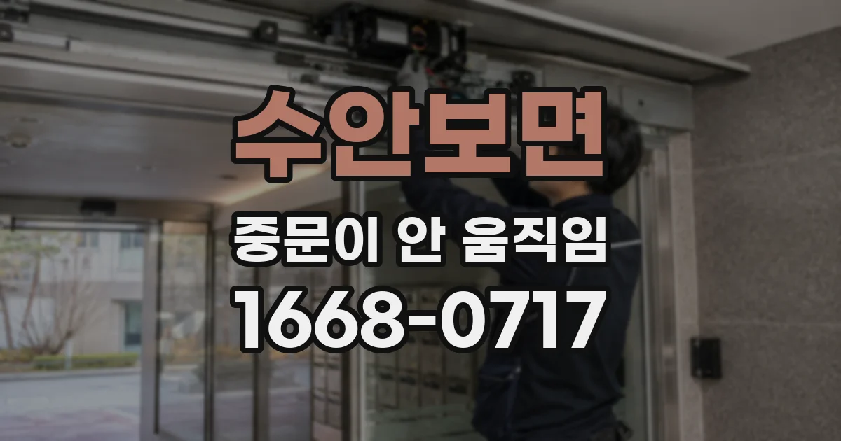 수안보면 중문이 안 움직임