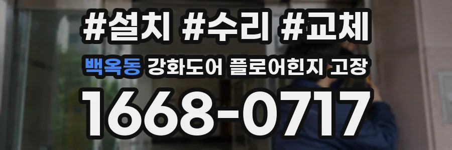 백옥동 강화도어 플로어힌지 고장