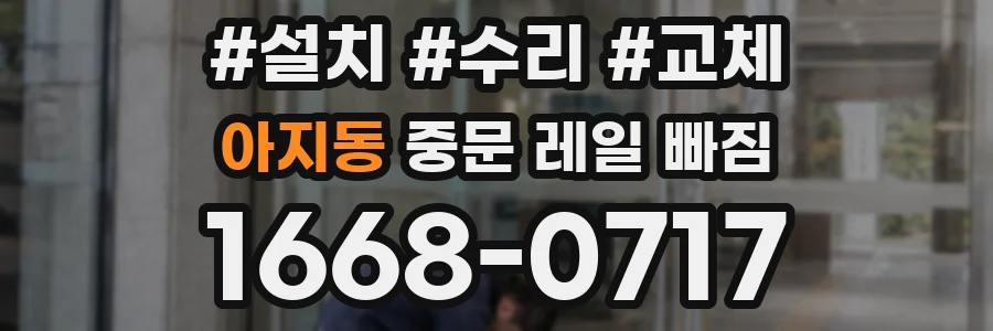 아지동 중문 레일 빠짐