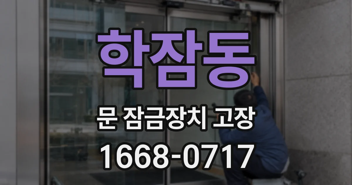 학잠동 문 잠금장치 고장