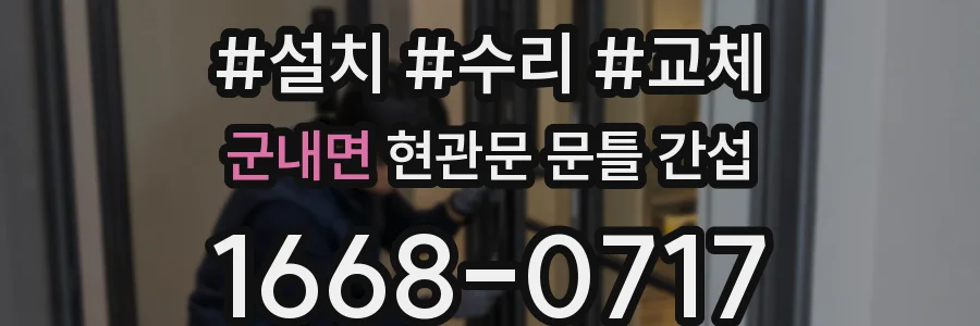 군내면 현관문 문틀 간섭