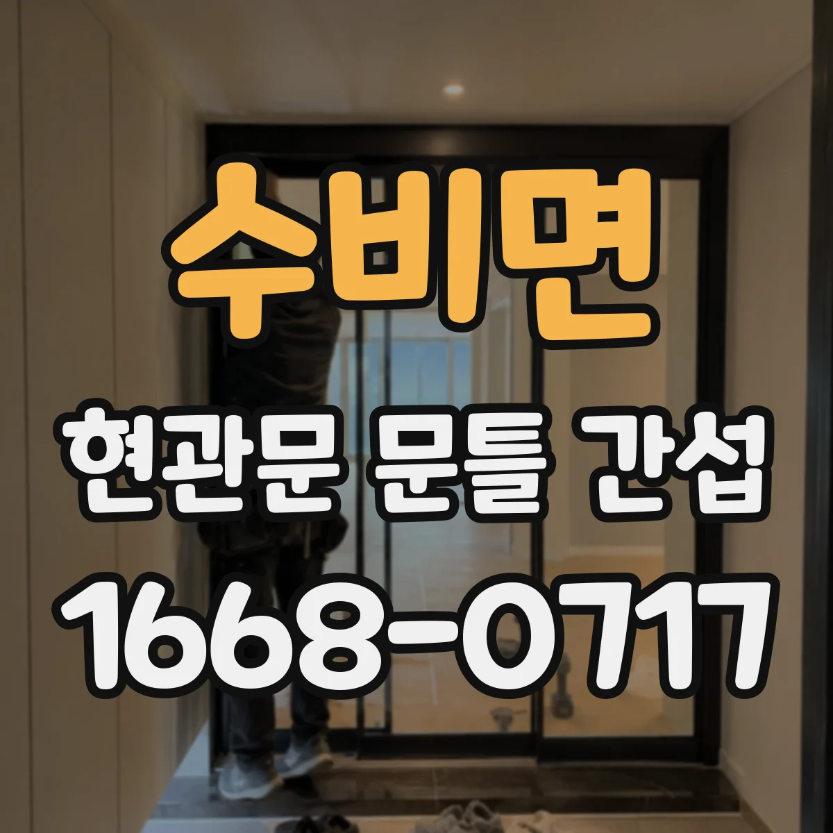 수비면 현관문 문틀 간섭