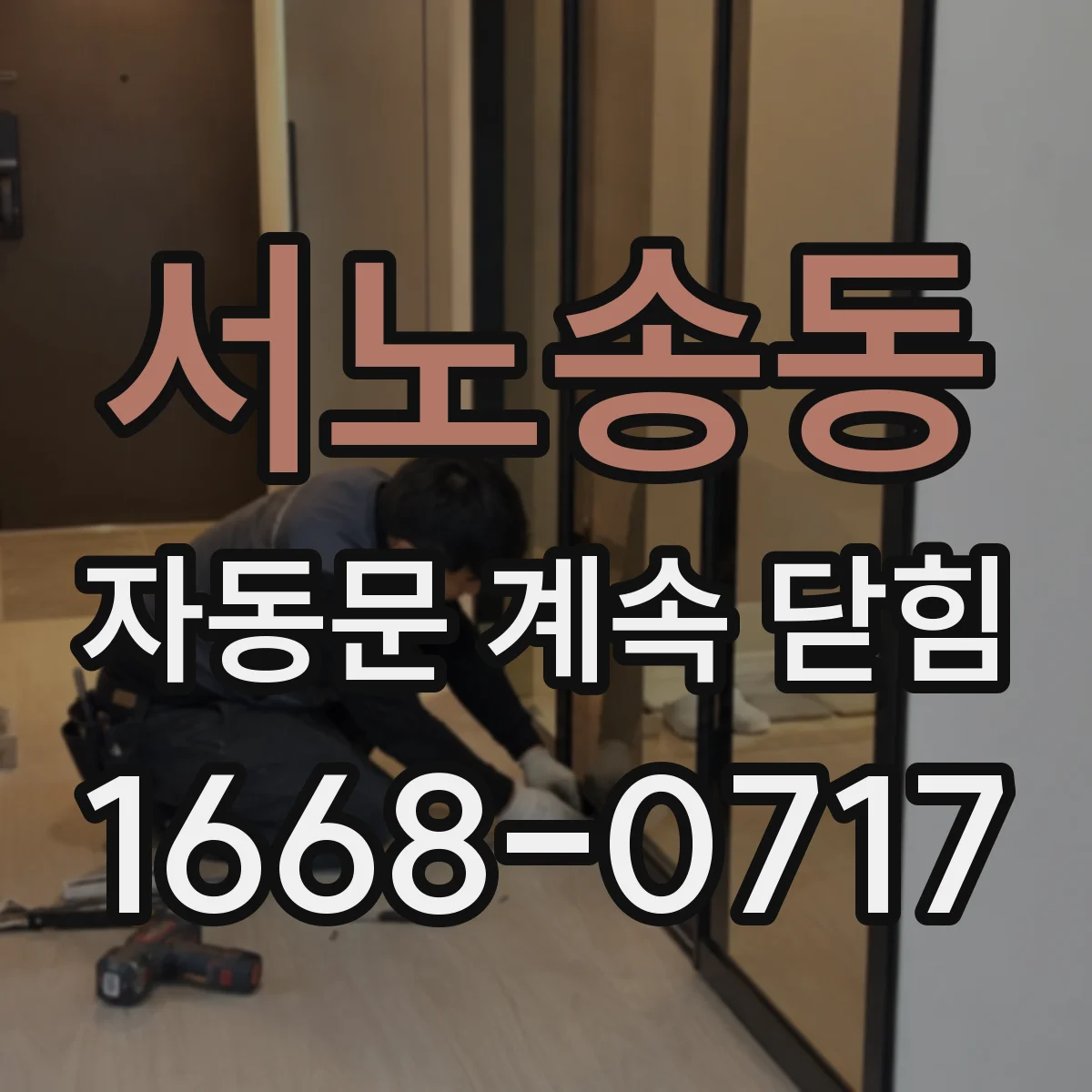 서노송동 자동문 계속 닫힘