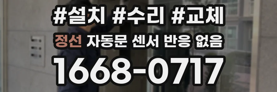 정선 자동문 센서 반응 없음