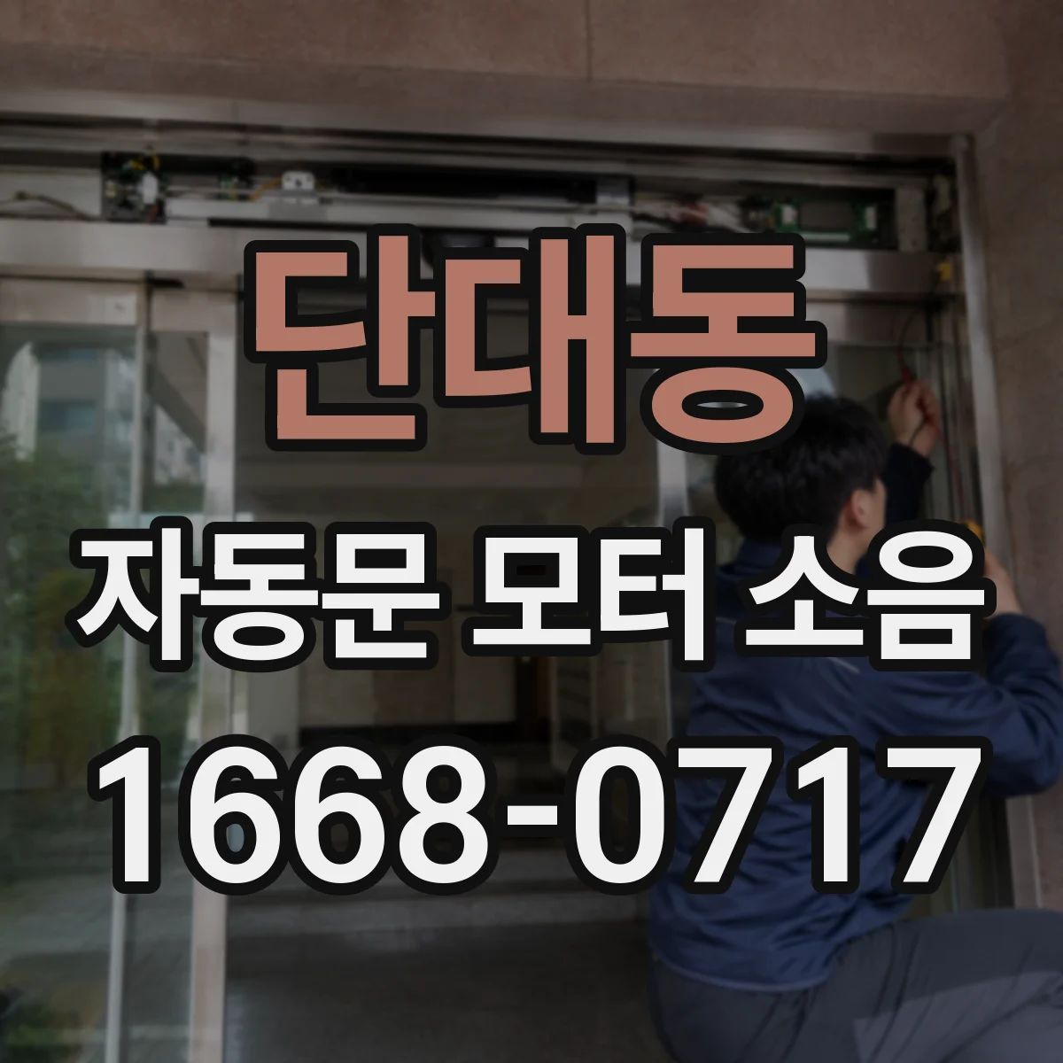 단대동 자동문 모터 소음