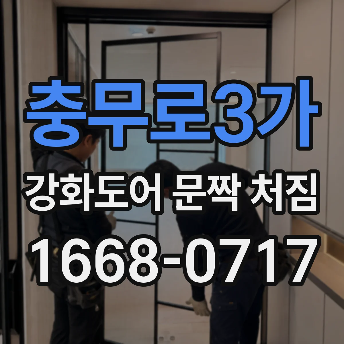 충무로3가 강화도어 문짝 처짐