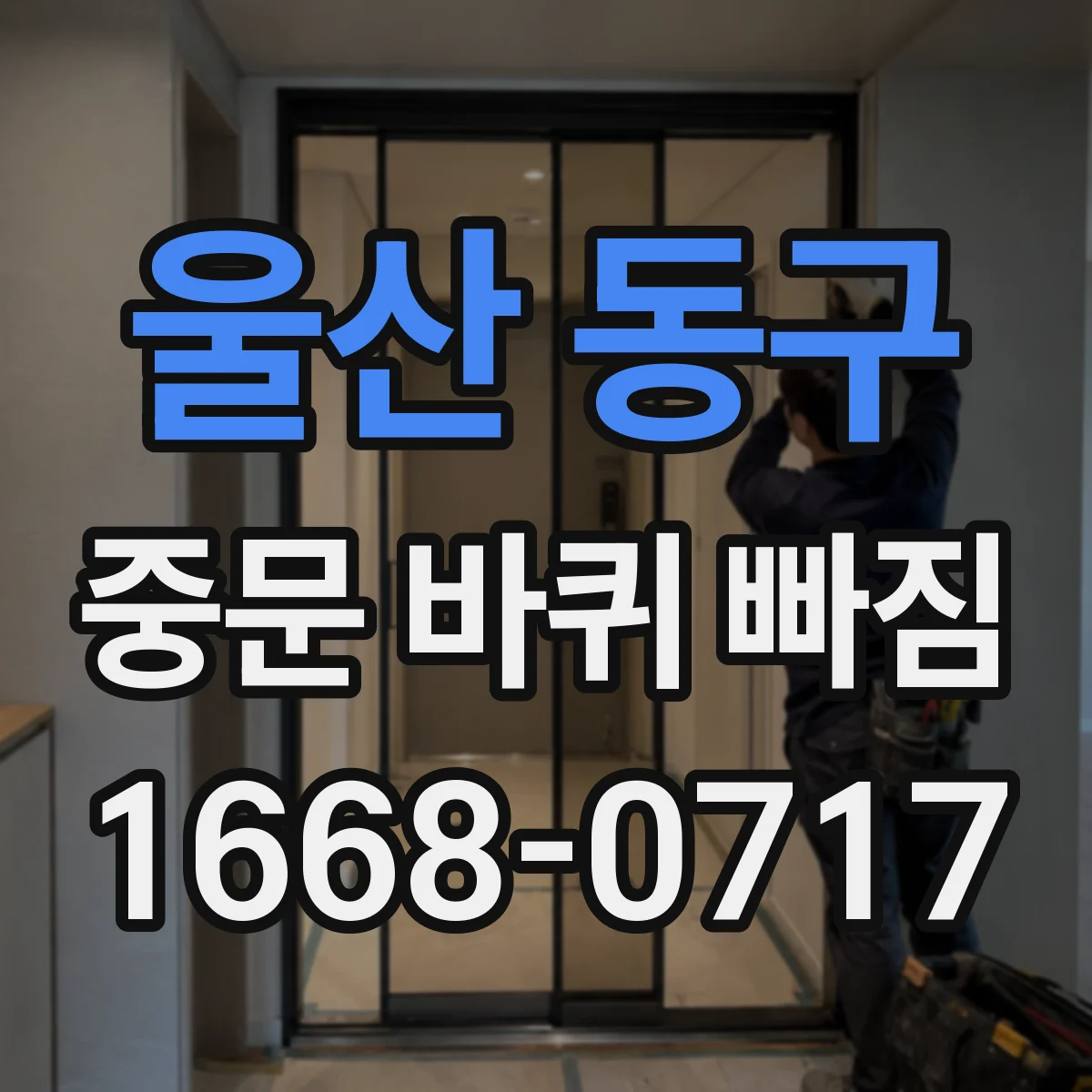 울산 동구 중문 바퀴 빠짐